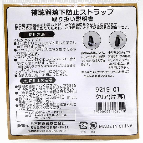 名古屋眼鏡 片耳用 補聴器用落下防止ストラップ クリア : グラス 名古屋眼鏡 片耳用 補聴器用落下防止ストラップ クリア : グラス