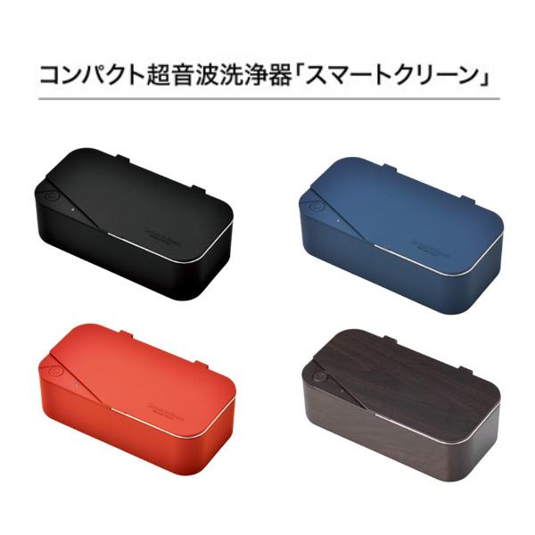 入れ歯も洗えます　コンパクト メガネ超音波洗浄器　スマートクリーン 名古屋眼鏡 超音波洗浄器 スマートクリーン 小型軽量 メガネ洗浄