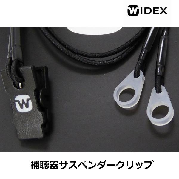 WIDEX（ワイデックス） 補聴器用サスペンダークリップ 落下防止