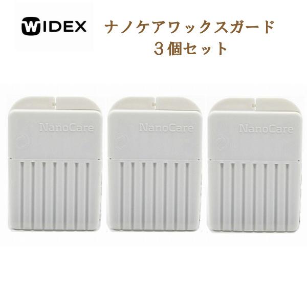 WIDEX 補聴器用 Nanocare ナノケアワックスガード 耳あか防止 ３個セット ワイデックス（Yahoo!・グラスアートカワノエ ヤフー店）