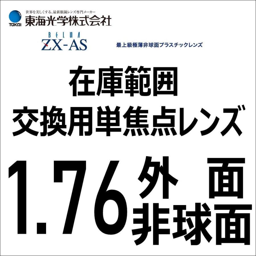 メガネレンズ ベルーナZX-AS 1.76外面非球面レンズ 東海光学 メガネレンズ ベルーナZX-AS 1.76外面非球面レンズ 東海光学