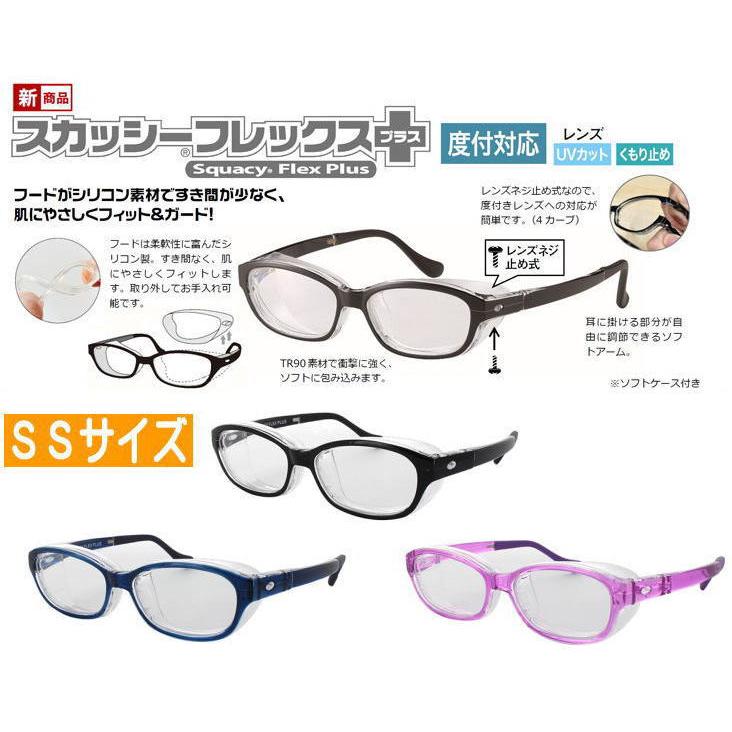 花粉症メガネ 子供用 スカッシーフレックスプラス8831 SSサイズ 度付き