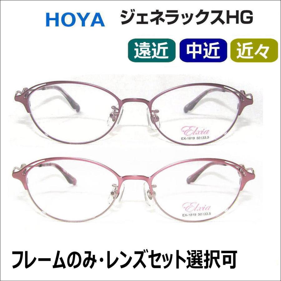 HOYA 遠近両用メガネ シニアグラス ELXIA ex1819 フレームのみ・累進