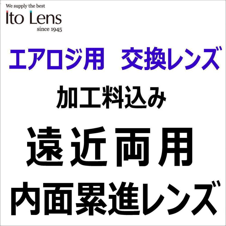 エアロジレンズ交換用　遠近両用内面累進 メガネレンズ｜glasscore