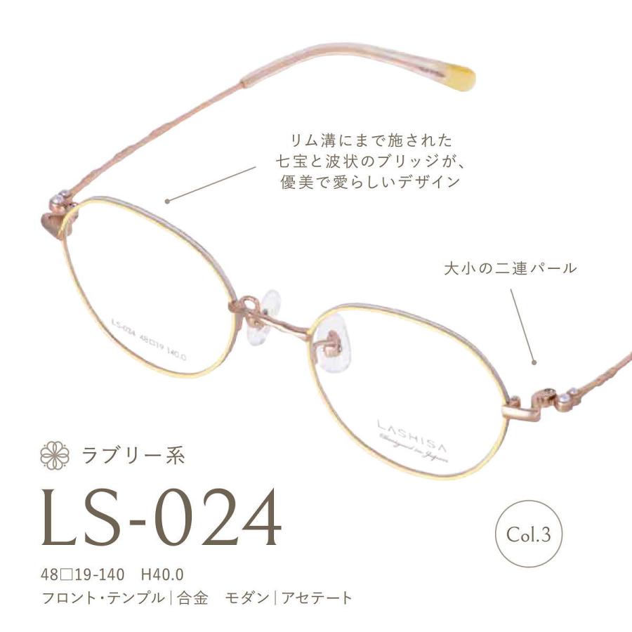 メガネフレーム メガネセット LASHISA ラシサ024 フレーム単品