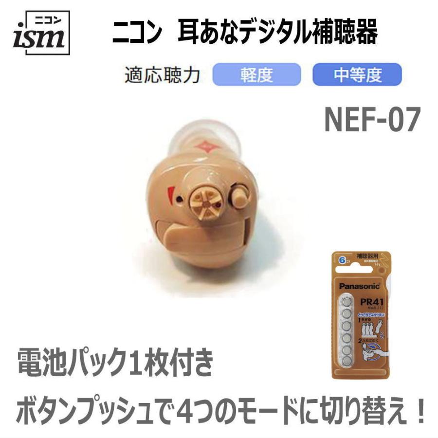 ニコン 補聴器耳あな型 NIKON デジタル補聴器 NEF-07 耳あな型 ニコン 補聴器耳あな型 NIKON デジタル補聴器 NEF-07 耳あな型
