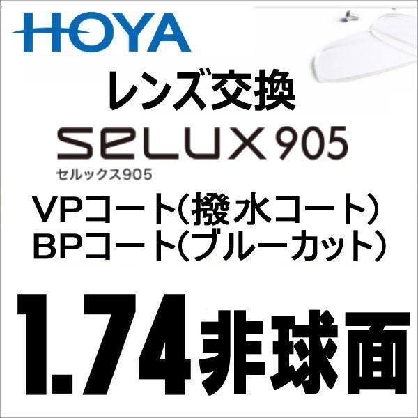 メガネ 交換用レンズ VP/BPコート ブルーカット パソコン用 HOYA 1.74薄型非球面レンズ PCメガネレンズ｜glasscore