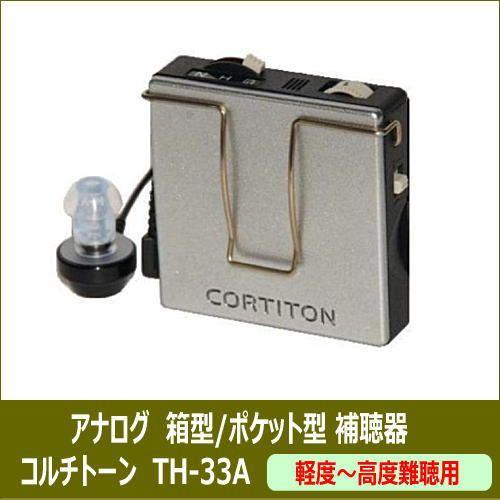 コルチトーン 補聴器　箱型 アナログ ポケット型ポケット型 コルチトーン 箱型 アナログ補聴器 TH-33A 軽度から高度用