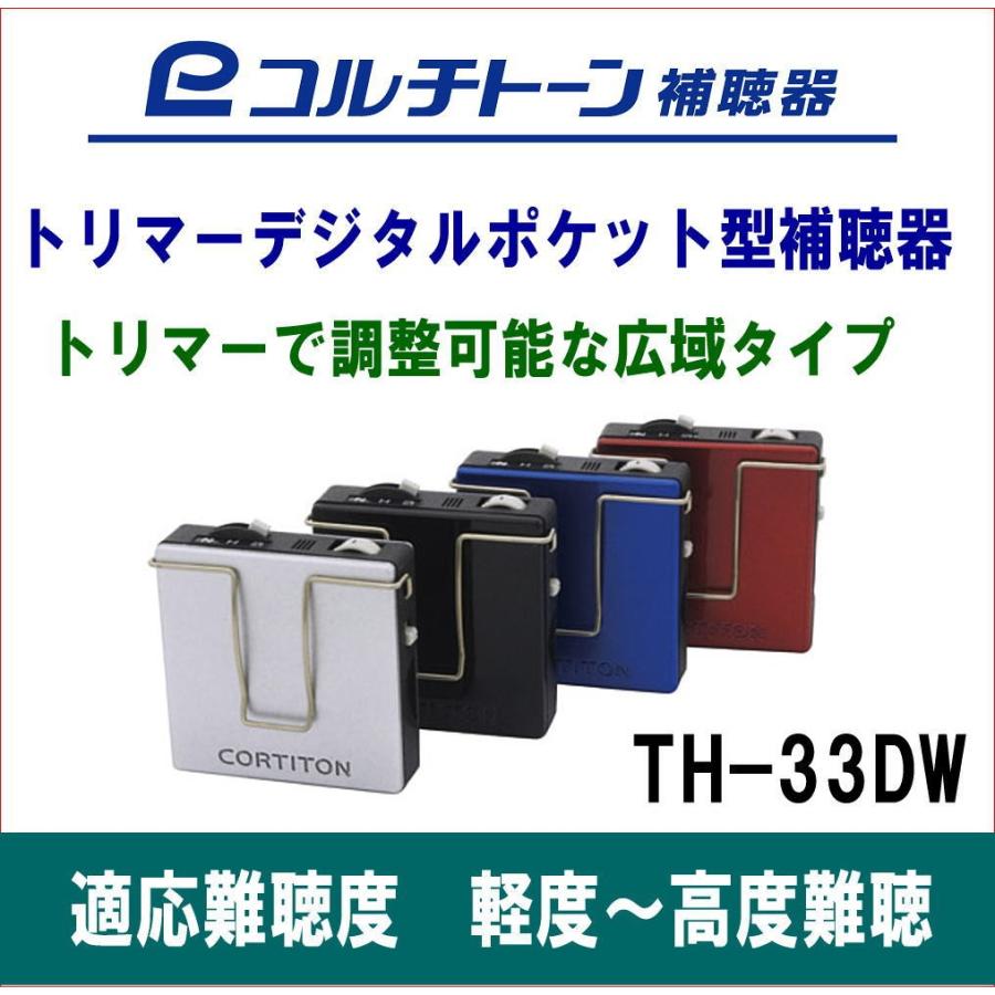 ポケット型 コルチトーン 箱型 トリマーデジタル補聴器 TH-33DW 軽度から高度用