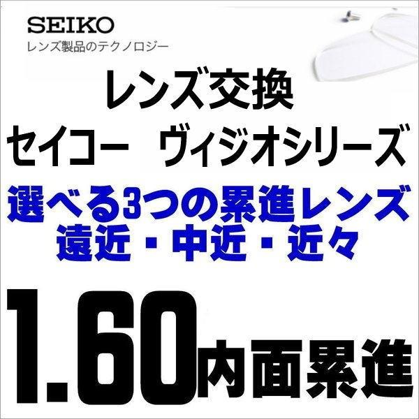 遠近両用メガネ 交換用レンズ 遠近・中近・近々選べる累進レンズ SEIKO/セイコーヴィジオシリーズ 屈折率1.60薄型 度付き 内面累進/内面非球面設計｜glasscore