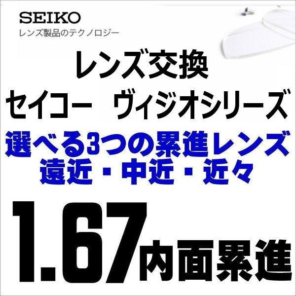 遠近両用メガネ 交換用レンズ 遠近・中近・近々選べる累進レンズ SEIKO/セイコーヴィジオネオシリーズ 薄型屈折率1.67 度付き 内面累進/内面非球面設計