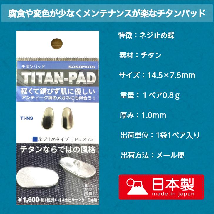 鼻パッド チタンパッド メガネ 鼻パット 金属 緑青 交換 汗に強く錆び