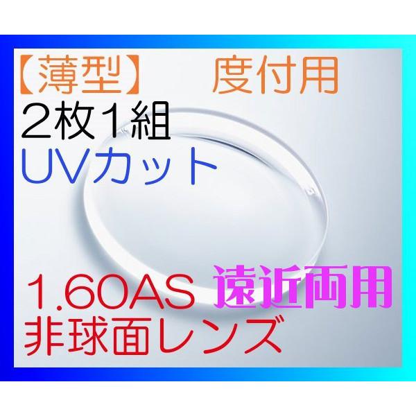 【オプション用】1.60遠近両用レンズ UVカット付き 高屈折薄型レンズ 撥水コート付き 2枚1組（レンズのみのご注文は不可）