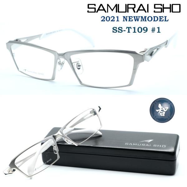 【SAMURAI SHO】サムライ翔 ビジネスライン 智 ss-T109 #1 2021年NEWMODEL メガネ 度無ダテメガネレンズ付き【正規販売店品】【送料無料】