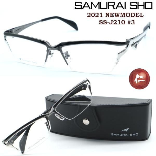 【SAMURAI SHO】サムライ翔 リラックスライン 仁 ss-J210 #3 2021年NEWMODEL メガネ 度無ダテメガネレンズ付き【正規販売店品】【送料無料】