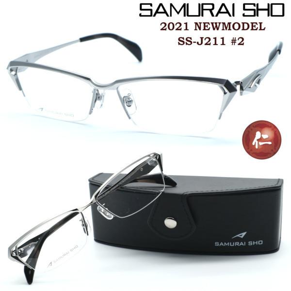 【SAMURAI SHO】サムライ翔 リラックスライン 仁 ss-J211 #2 2021年NEWMODEL メガネ 度無ダテメガネレンズ付き【正規販売店品】【送料無料】