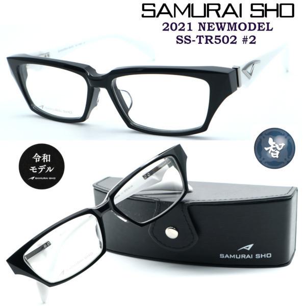 【SAMURAI SHO】サムライ翔 令和モデル ビジネスライン 智 ss-TR502 #2 2021年NEWMODEL メガネ 度付又は度無レンズ標準装備【正規販売店品】【送料無料】