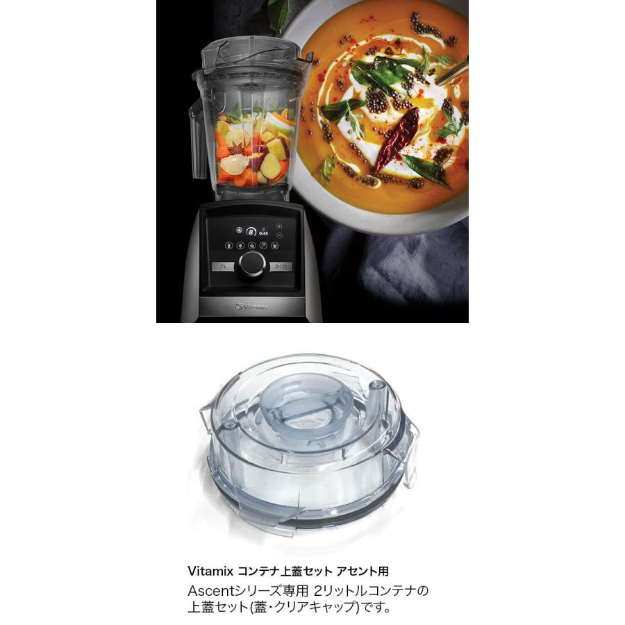 Vitamix バイタミックス コンテナ上蓋セット アセント用 99315
