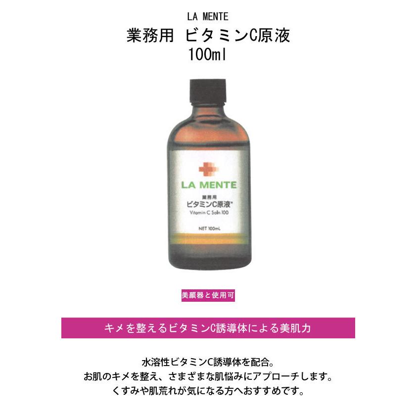 ラメンテ LAMENTE 業務用 ビタミンC原液 100ml : 4543802602820 