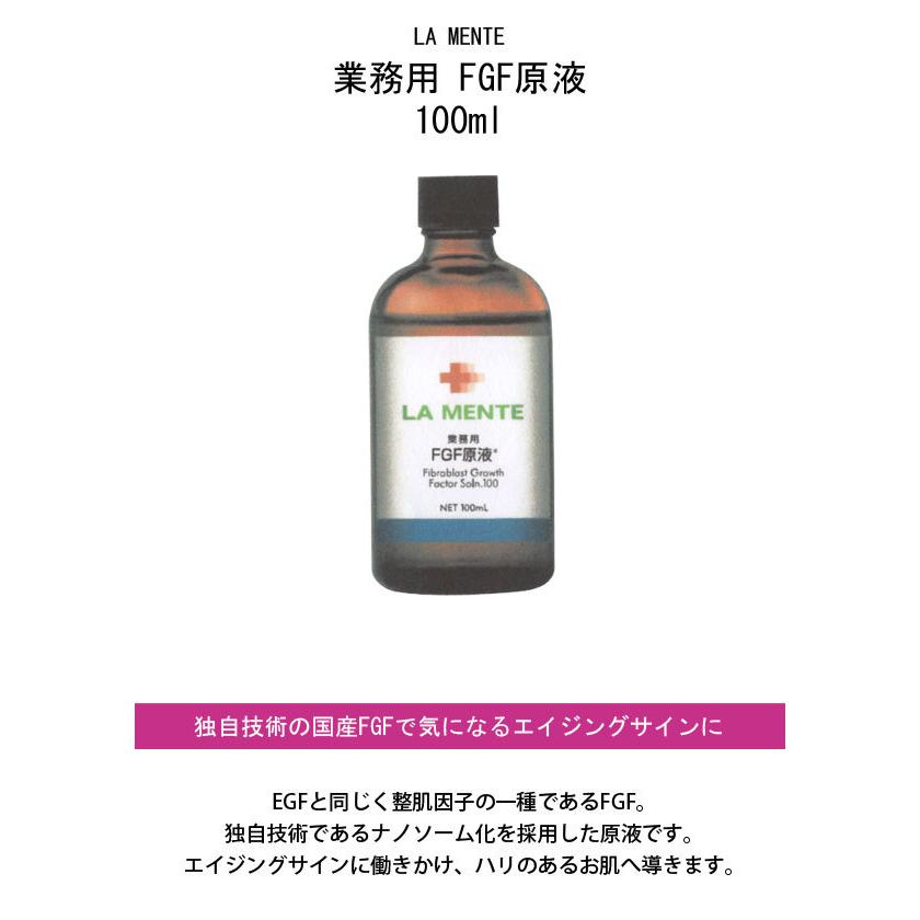 ラメンテ EGF、FGF原液