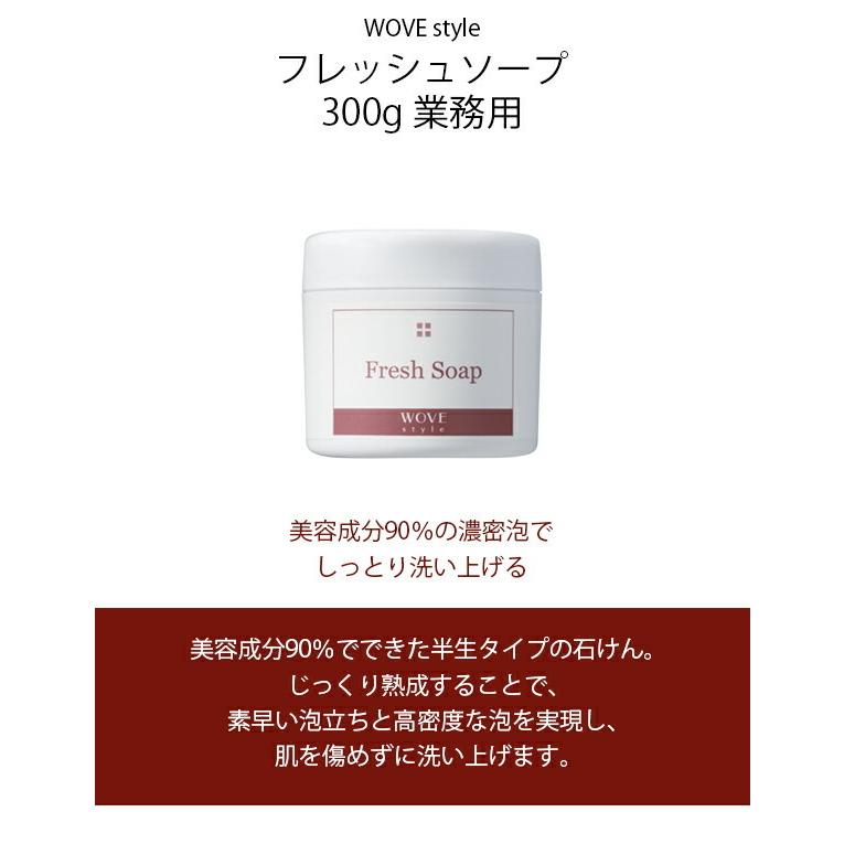 ウォブスタイル フレッシュソープ 300g ウォブスタイル WOVE style フレッシュソープ 300g 業務用