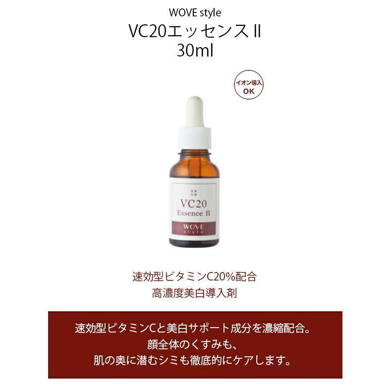 ウォブスタイル WOVE style VC20エッセンス II 30ml 業務用