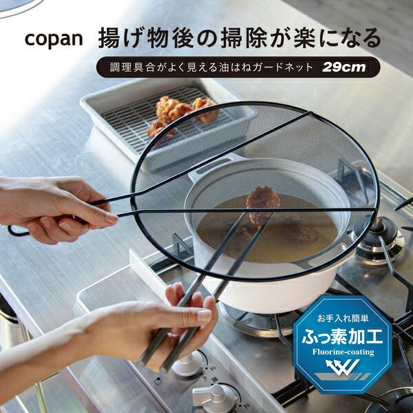 CBジャパン　copan　コパン　調理具合がよく見える油はねガードネット　29cm |  | 01