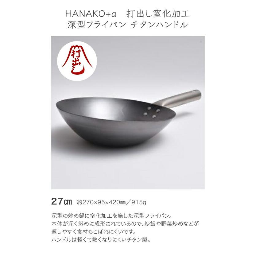 アドバンスドア HANAKO+a 打出し窒化加工深型フライパン チタン