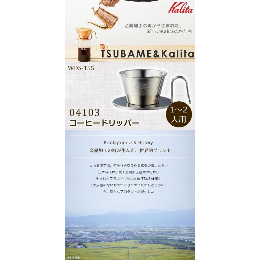 Kalita　カリタ　TSUBAME　燕　ステンレス製コーヒードリッパー　WDS-155　04103