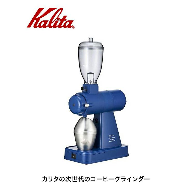 Kalita カリタ コーヒーグラインダー NEXT G2 RB 61122 