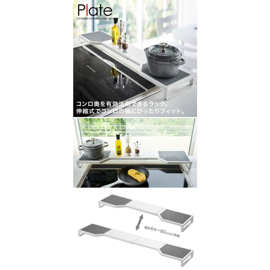 山崎実業 YAMAZAKI 伸縮コンロ奥ラック プレート ホワイト 3916