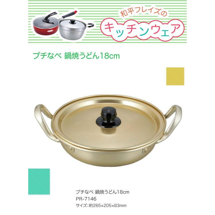 和平フレイズ　プチなべ　鍋焼うどん18cm　PR-7146｜glassgow｜02