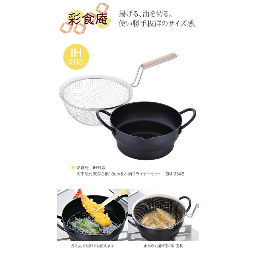 和平フレイズ 彩食庵 IH対応 両手段付天ぷら鍋18cm＆木柄フライヤー