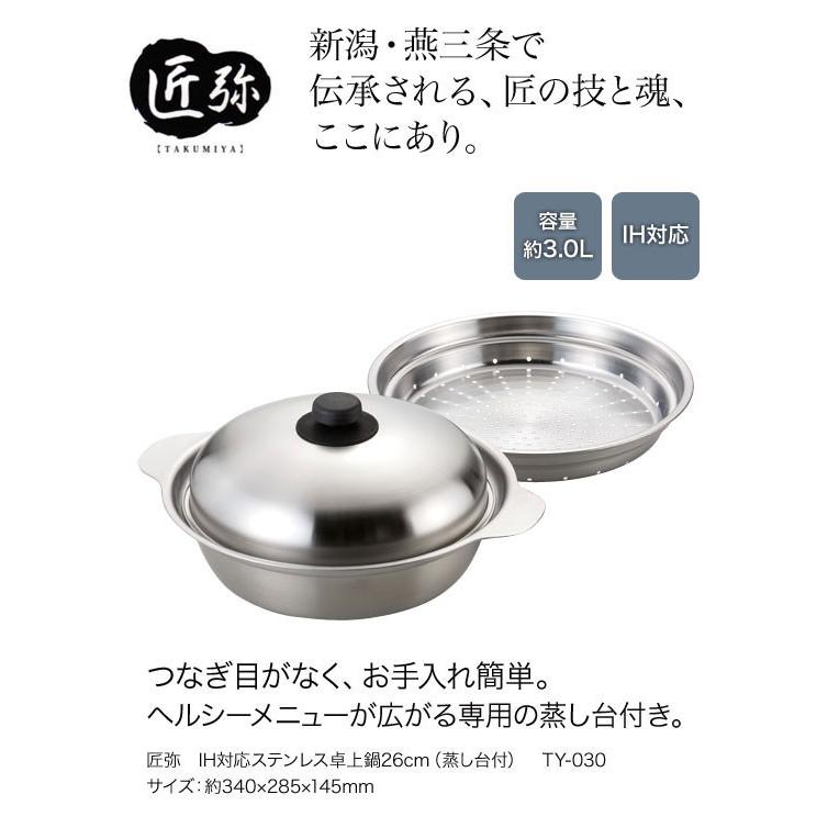 和平フレイズ 匠弥 IH対応ステンレス卓上鍋26cm（蒸し台付） TY-030