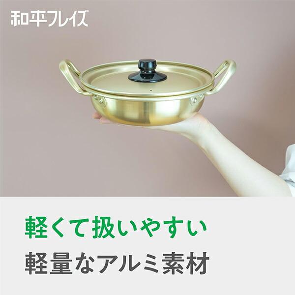 和平フレイズ　味覚探訪（韓国編）　アルミ浅型鍋18cm　RB-2875｜glassgow｜05