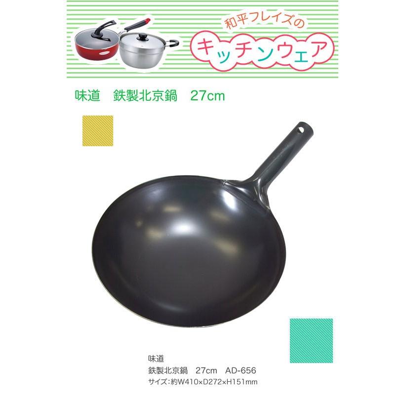 和平フレイズ 味道 鉄製北京鍋 27cm AD-656 いため鍋 : グラスゴー