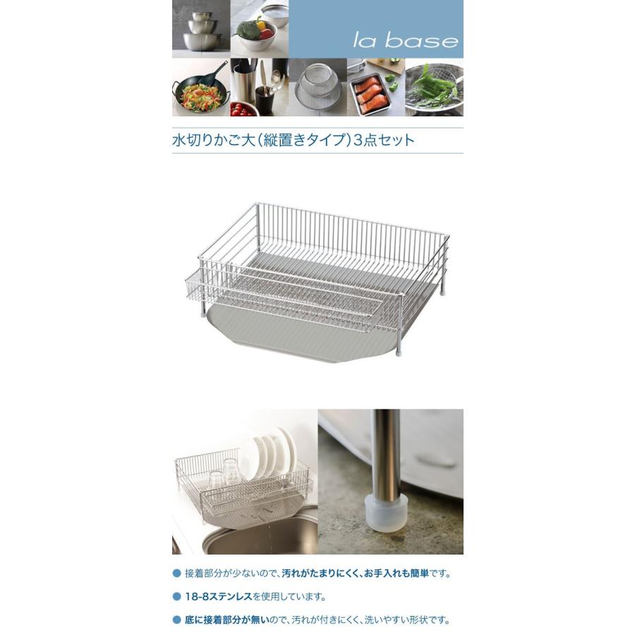 la base ラバーゼ 水切りかご大（縦置きタイプ）3点セット DLM-8585