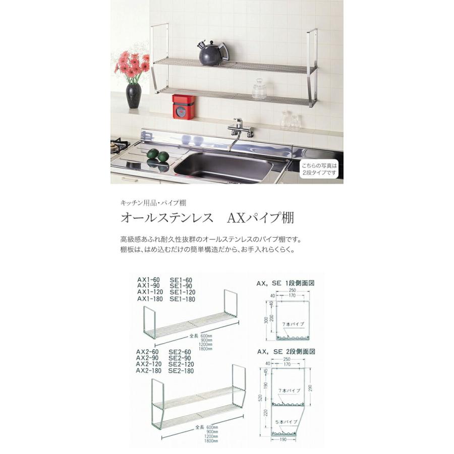 池永鉄工 LivLiv オールステンレス AXパイプ棚 AX2-120の画像