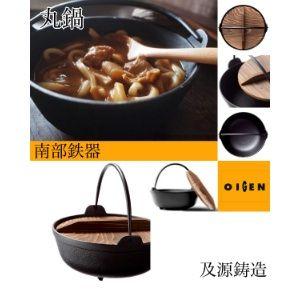 及源鋳造（OIGEN）南部鉄器 丸鍋 7寸(2〜3人向け) F-021の画像