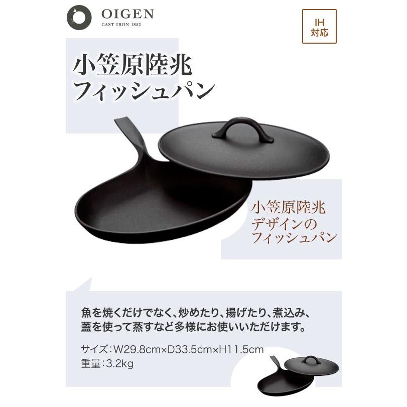 キッチン・食器 小笠原陸兆 鋳鉄製楕円形フィッシュパン（蓋付き