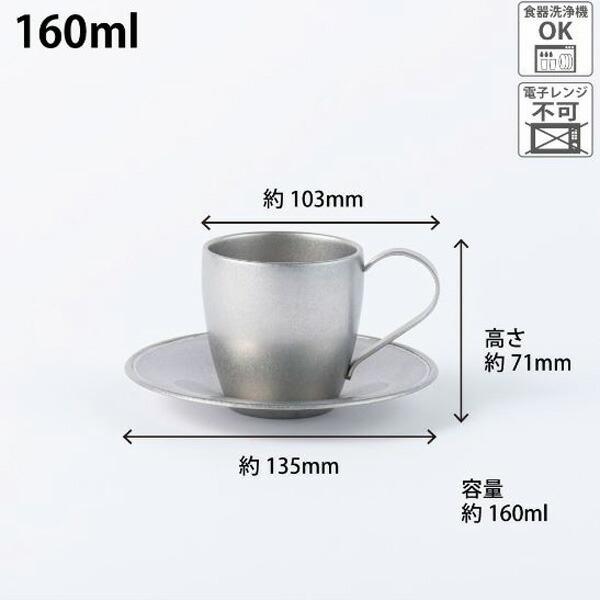 青芳 VINTAGE INOX ヴィンテージイノックス DWカップ＆ソーサー160ml