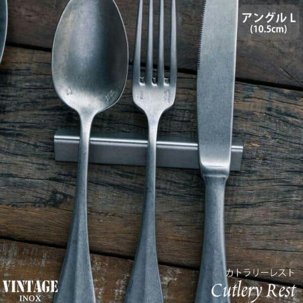 メール便対応】青芳 VINTAGE INOX ヴィンテージイノックス カトラリー