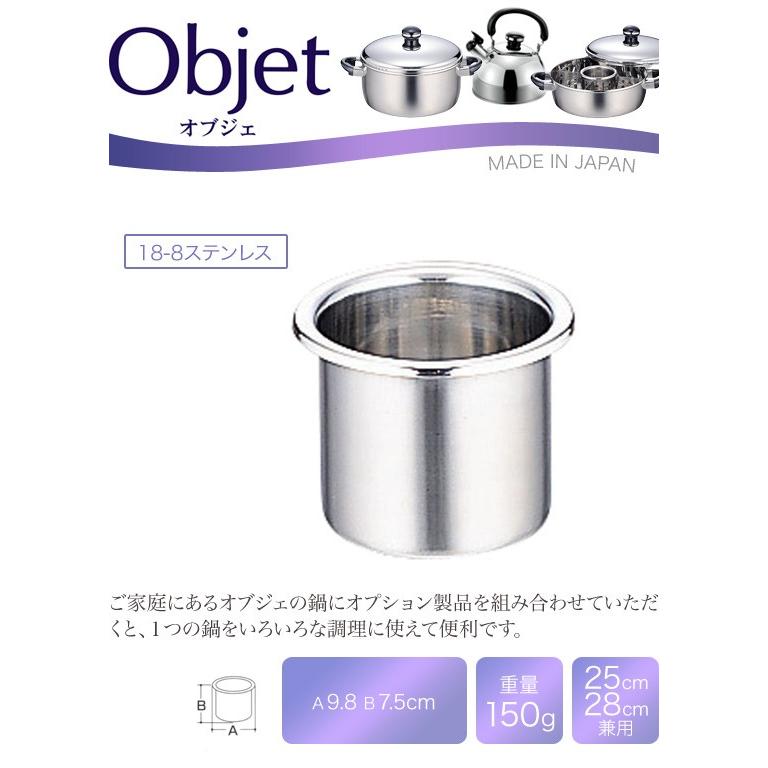 宮崎製作所 オブジェ オプション 中子25・28cm兼用 OJ-8-A