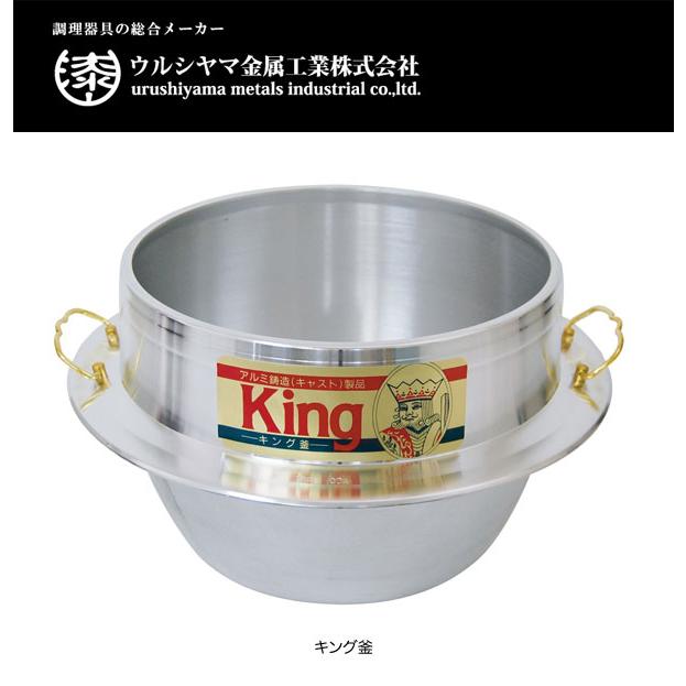 キング釜 ウルシヤマ金属 キング釜 36cm （5升2合炊き） KKG-36K ごはん釜