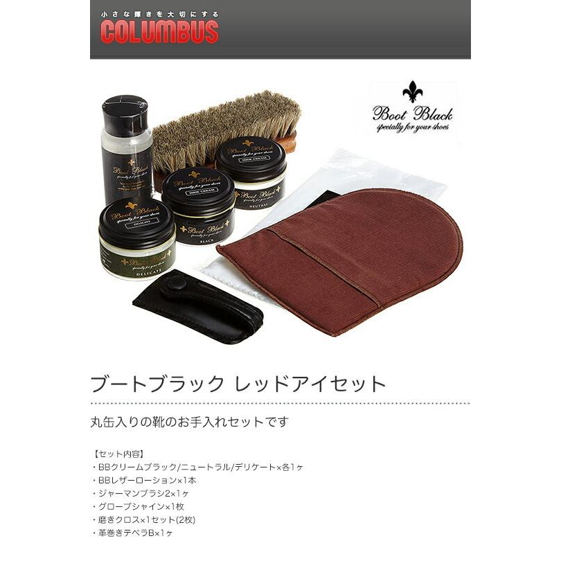 【特価商品】[ブートブラック] SHOE CARE SET RED EYE メン COLUMBUS コロンブス ブートブラック レッドアイセット : グラスゴー