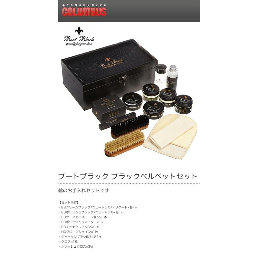 COLUMBUS コロンブス ブートブラック ブラックベルベットセット