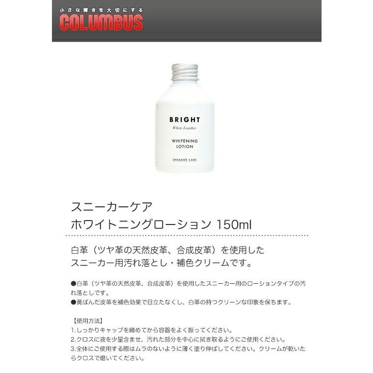 COLUMBUS コロンブス スニーカーケア ホワイトニングローション 150ml