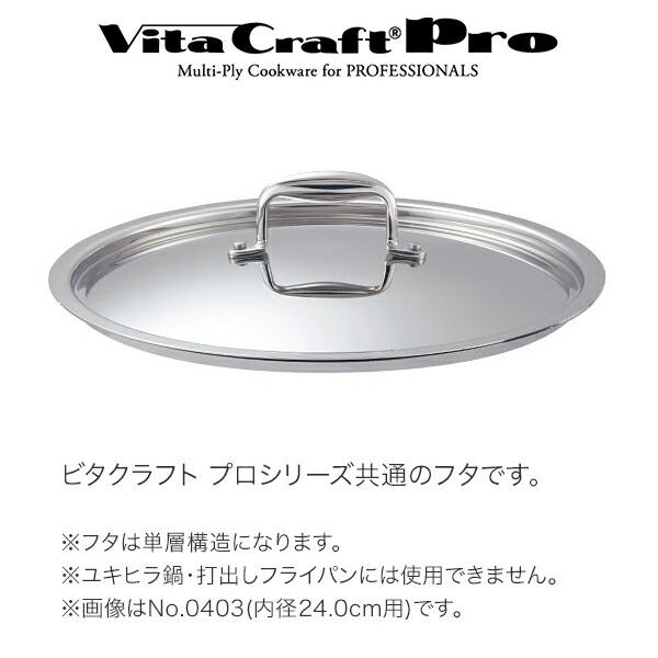 ビタクラフトプロ 28cm蓋付き