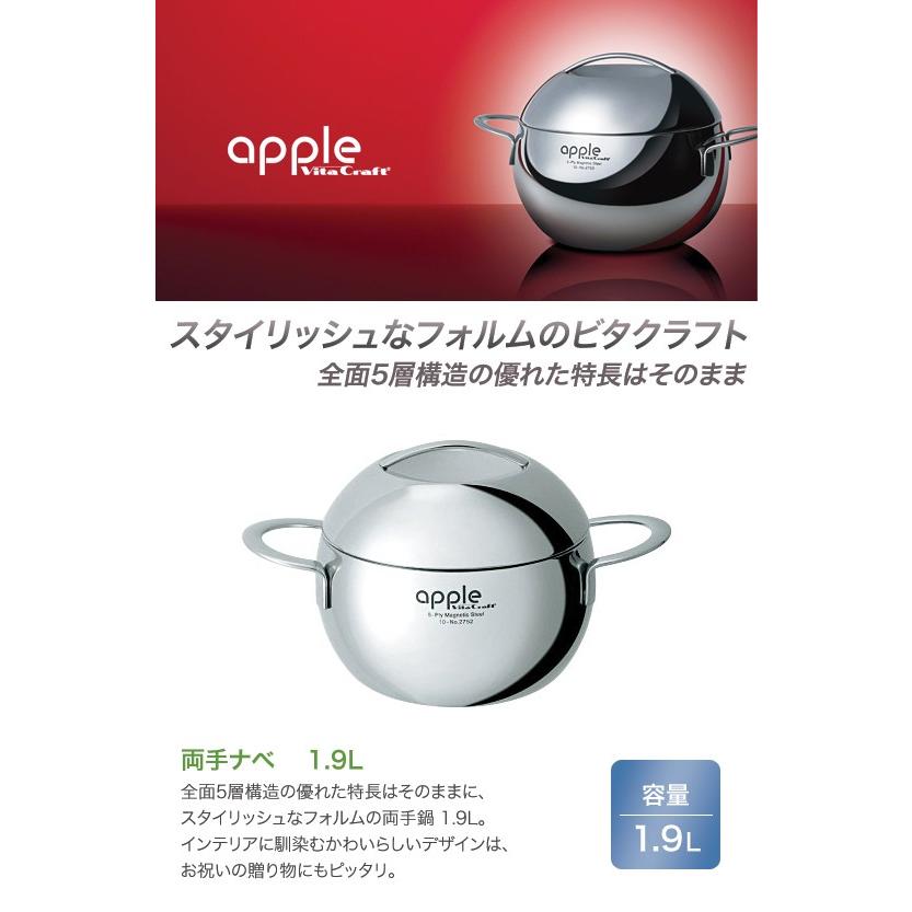 Vita Craft ビタクラフト アップル 両手ナベ 1.9L 2752 