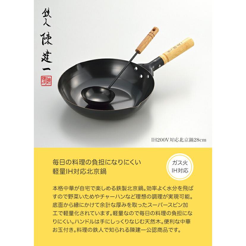 タマハシ 陳健一 IH200V対応北京鍋28cm 中華お玉付 CK-333R